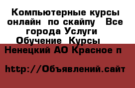 Компьютерные курсы онлайн, по скайпу - Все города Услуги » Обучение. Курсы   . Ненецкий АО,Красное п.